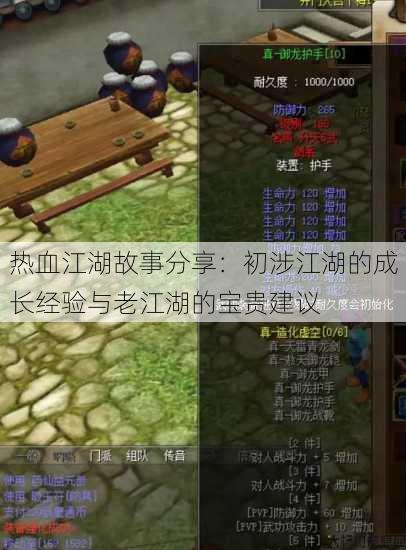 热血江湖故事分享：初涉江湖的成长经验与老江湖的宝贵建议 第3张