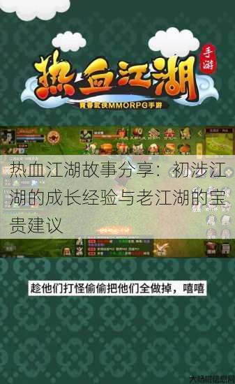 热血江湖故事分享：初涉江湖的成长经验与老江湖的宝贵建议 第4张