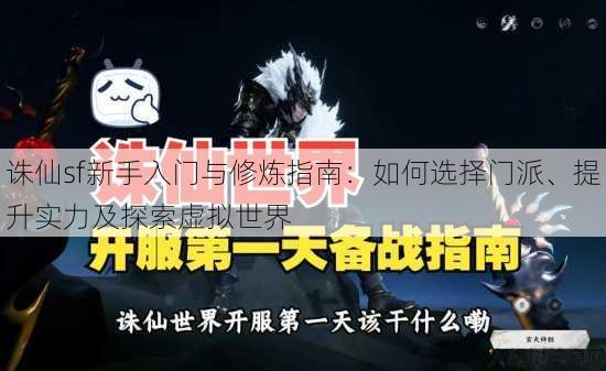 诛仙sf新手入门与修炼指南：如何选择门派、提升实力及探索虚拟世界 第3张