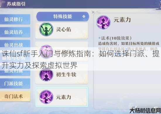 诛仙sf新手入门与修炼指南：如何选择门派、提升实力及探索虚拟世界 第4张
