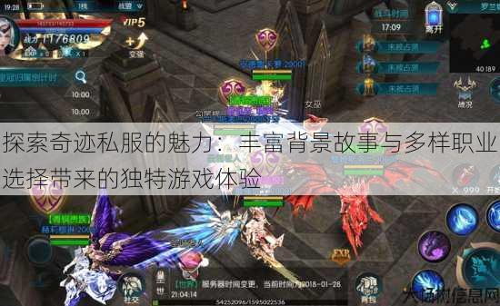 探索奇迹私服的魅力：丰富背景故事与多样职业选择带来的独特游戏体验 第1张