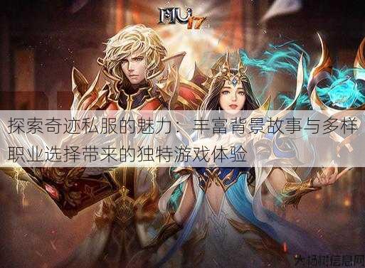 探索奇迹私服的魅力：丰富背景故事与多样职业选择带来的独特游戏体验 第2张