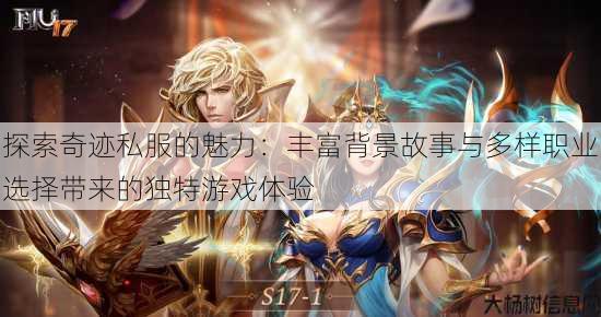 探索奇迹私服的魅力：丰富背景故事与多样职业选择带来的独特游戏体验 第4张
