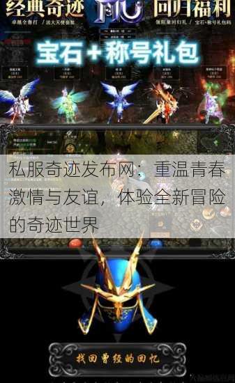 私服奇迹发布网：重温青春激情与友谊，体验全新冒险的奇迹世界 第1张