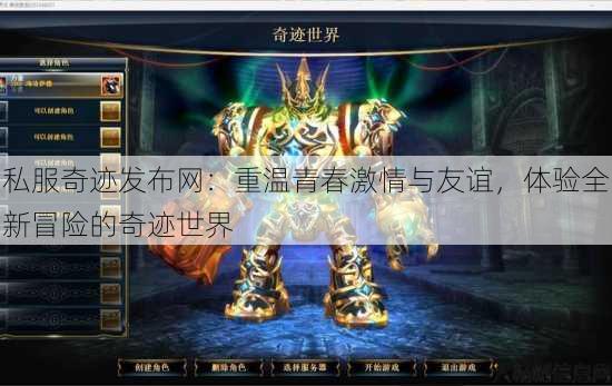 私服奇迹发布网：重温青春激情与友谊，体验全新冒险的奇迹世界 第4张