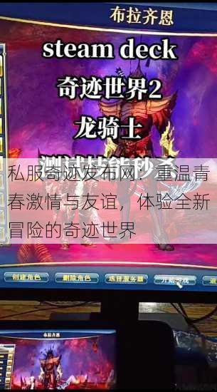 私服奇迹发布网：重温青春激情与友谊，体验全新冒险的奇迹世界 第2张