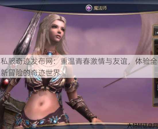 私服奇迹发布网：重温青春激情与友谊，体验全新冒险的奇迹世界 第3张