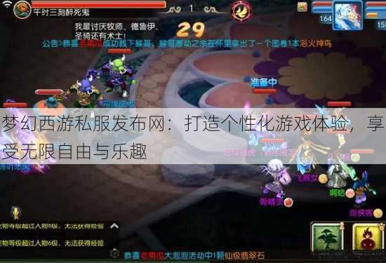 梦幻西游私服发布网：打造个性化游戏体验，享受无限自由与乐趣 第3张