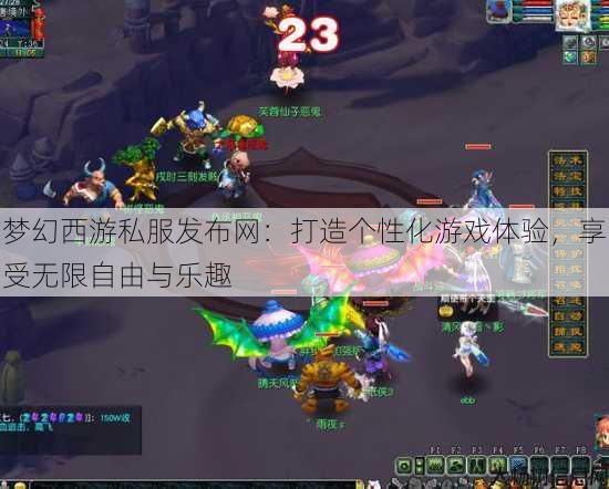 梦幻西游私服发布网：打造个性化游戏体验，享受无限自由与乐趣 第4张