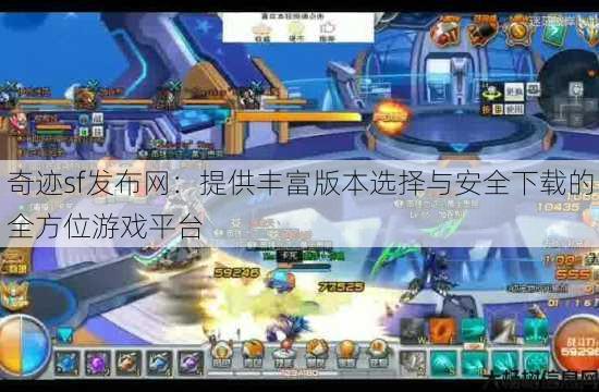 奇迹sf发布网:提供丰富版本选择与安全下载的全方位游戏平台 第3张 奇迹sf发布网:提供丰富版本选择与安全下载的全方位游戏平台 第3张