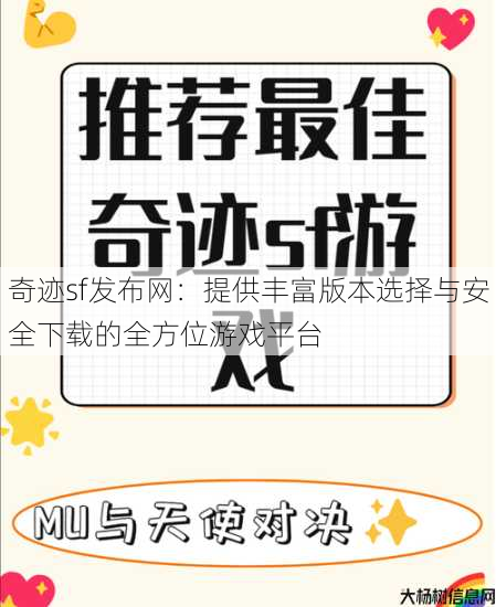 奇迹sf发布网:提供丰富版本选择与安全下载的全方位游戏平台 第1张 奇迹sf发布网:提供丰富版本选择与安全下载的全方位游戏平台 第1张