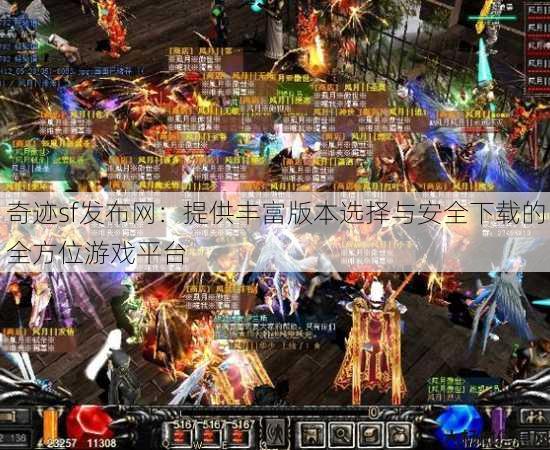 奇迹sf发布网:提供丰富版本选择与安全下载的全方位游戏平台 第2张 奇迹sf发布网:提供丰富版本选择与安全下载的全方位游戏平台 第2张