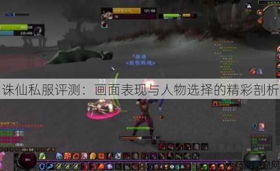 诛仙私服评测：画面表现与人物选择的精彩剖析 第2张