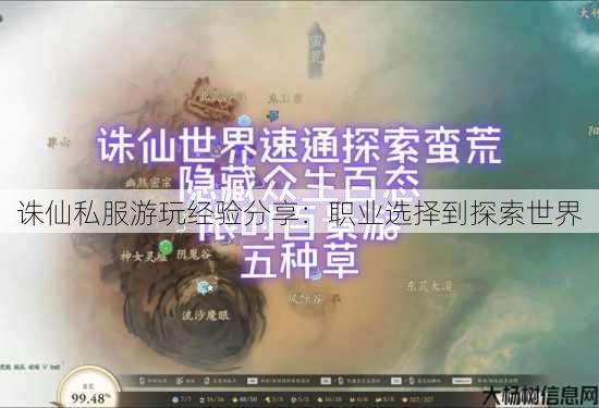 诛仙私服游玩经验分享：职业选择到探索世界