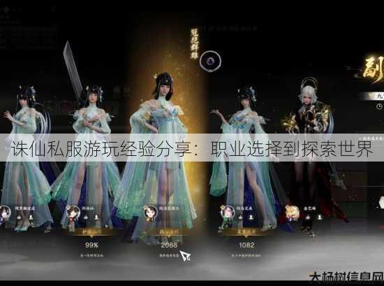 诛仙私服游玩经验分享：职业选择到探索世界 第4张