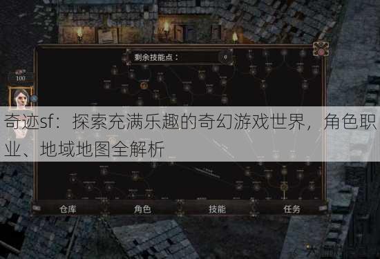 奇迹sf：探索充满乐趣的奇幻游戏世界，角色职业、地域地图全解析 第2张
