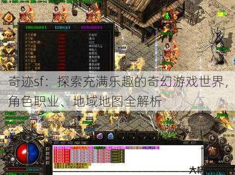 奇迹sf：探索充满乐趣的奇幻游戏世界，角色职业、地域地图全解析 第4张
