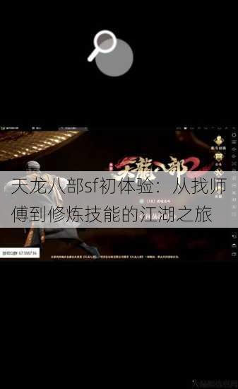 天龙八部sf初体验：从找师傅到修炼技能的江湖之旅 第1张