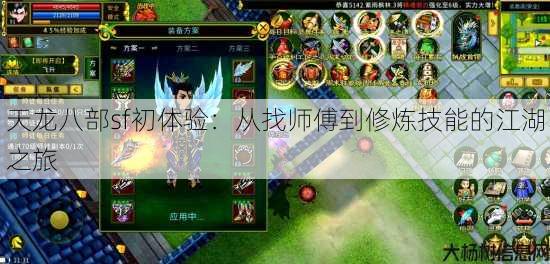 天龙八部sf初体验：从找师傅到修炼技能的江湖之旅 第3张