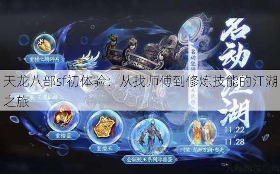 天龙八部sf初体验：从找师傅到修炼技能的江湖之旅 第2张
