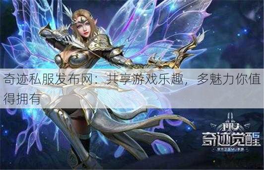 奇迹私服发布网：共享游戏乐趣，多魅力你值得拥有 第1张