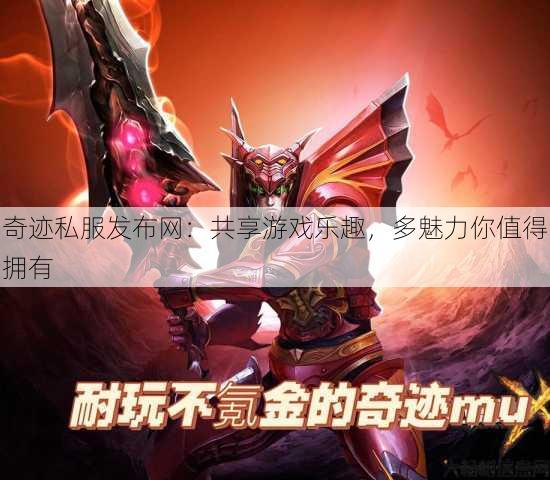 奇迹私服发布网：共享游戏乐趣，多魅力你值得拥有 第3张