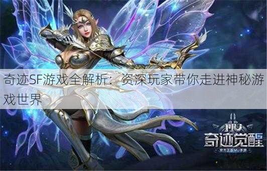 奇迹SF游戏全解析：资深玩家带你走进神秘游戏世界