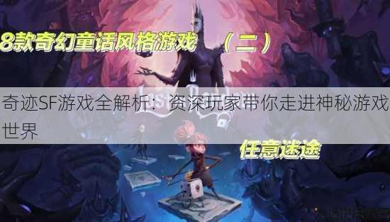 奇迹SF游戏全解析：资深玩家带你走进神秘游戏世界