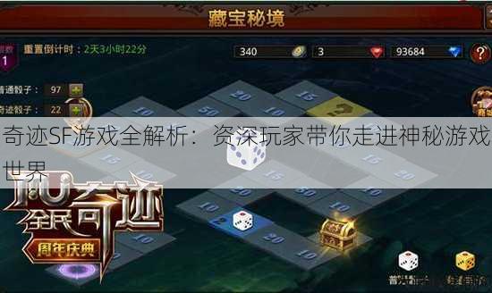 奇迹SF游戏全解析：资深玩家带你走进神秘游戏世界 第4张