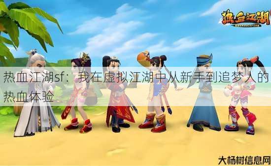 热血江湖sf：我在虚拟江湖中从新手到追梦人的热血体验 第1张