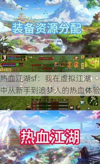 热血江湖sf：我在虚拟江湖中从新手到追梦人的热血体验 第3张