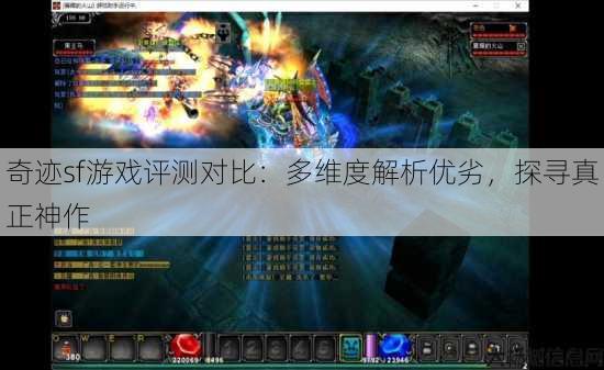 奇迹sf游戏评测对比：多维度解析优劣，探寻真正神作 第2张