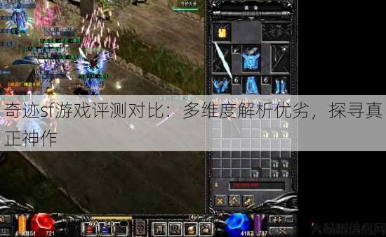 奇迹sf游戏评测对比：多维度解析优劣，探寻真正神作 第1张