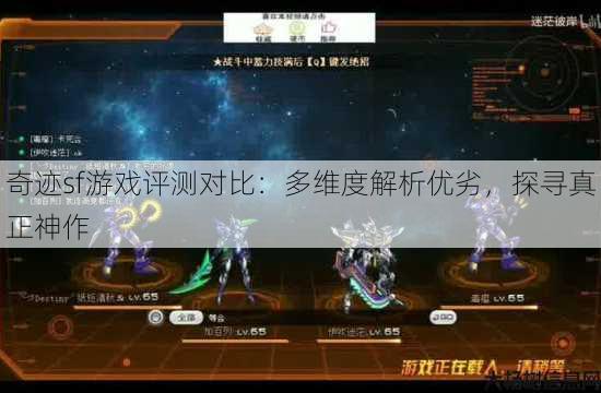 奇迹sf游戏评测对比：多维度解析优劣，探寻真正神作 第4张