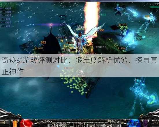 奇迹sf游戏评测对比：多维度解析优劣，探寻真正神作 第3张