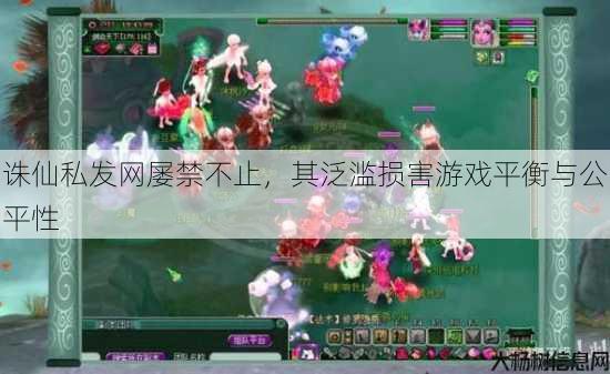 诛仙私发网屡禁不止,其泛滥损害游戏平衡与公平性 第3张 诛仙私发网屡禁不止,其泛滥损害游戏平衡与公平性 第3张