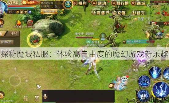 探秘魔域私服:体验高自由度的魔幻游戏新乐趣 第3张 探秘魔域私服:体验高自由度的魔幻游戏新乐趣 第3张