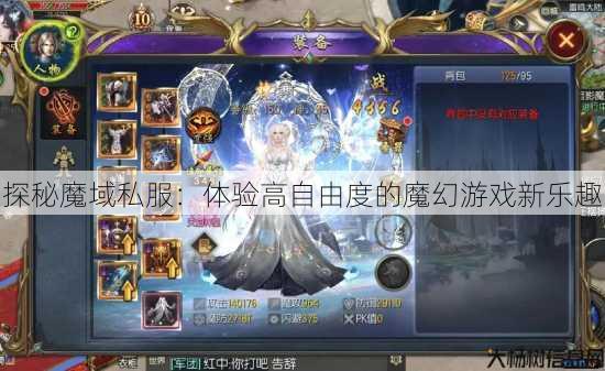 探秘魔域私服:体验高自由度的魔幻游戏新乐趣 第1张 探秘魔域私服:体验高自由度的魔幻游戏新乐趣 第1张