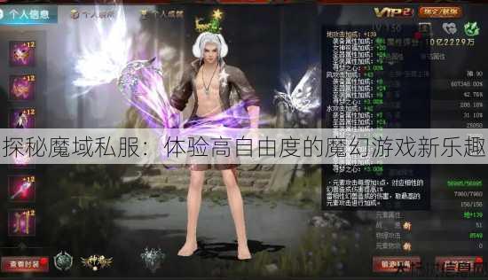 探秘魔域私服:体验高自由度的魔幻游戏新乐趣 第2张 探秘魔域私服:体验高自由度的魔幻游戏新乐趣 第2张