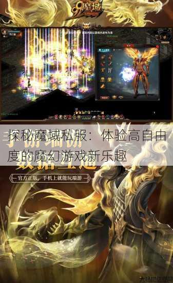 探秘魔域私服:体验高自由度的魔幻游戏新乐趣 第4张 探秘魔域私服:体验高自由度的魔幻游戏新乐趣 第4张