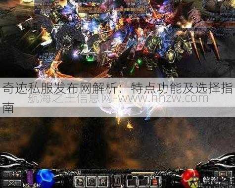 奇迹私服发布网解析：特点功能及选择指南 第1张