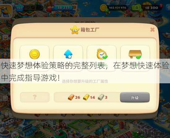 快速梦想体验策略的完整列表，在梦想快速体验中完成指导游戏！ 第2张