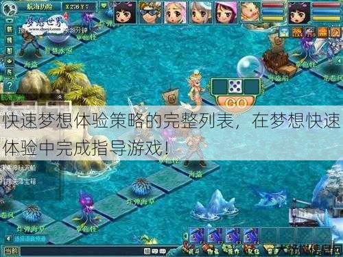 快速梦想体验策略的完整列表，在梦想快速体验中完成指导游戏！ 第3张