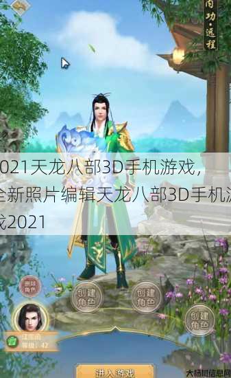 2021天龙八部3D手机游戏,全新照片编辑天龙八部3D手机游戏2021 第1张 2021天龙八部3D手机游戏,全新照片编辑天龙八部3D手机游戏2021 第1张