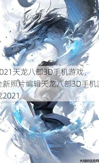 2021天龙八部3D手机游戏,全新照片编辑天龙八部3D手机游戏2021 第3张 2021天龙八部3D手机游戏,全新照片编辑天龙八部3D手机游戏2021 第3张