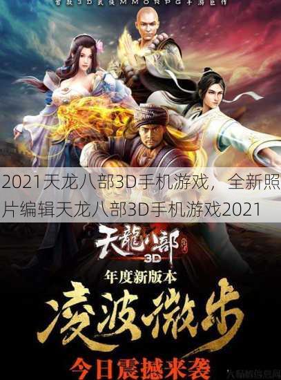 2021天龙八部3D手机游戏,全新照片编辑天龙八部3D手机游戏2021 第2张 2021天龙八部3D手机游戏,全新照片编辑天龙八部3D手机游戏2021 第2张