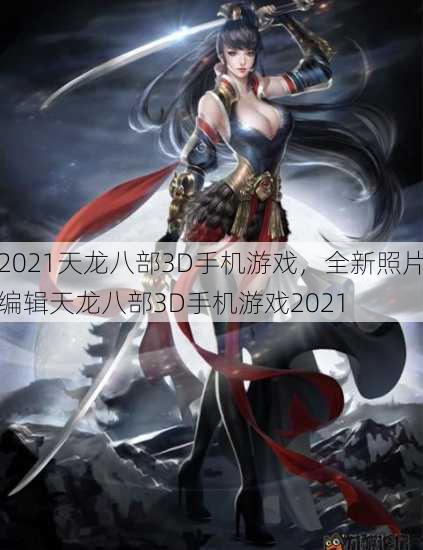 2021天龙八部3D手机游戏,全新照片编辑天龙八部3D手机游戏2021 第4张 2021天龙八部3D手机游戏,全新照片编辑天龙八部3D手机游戏2021 第4张