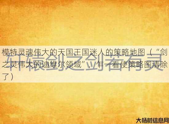 模特灵魂伟大的天国王国迷人的策略地图（“剑之灵伟大的迪维尔领域”，乍一看使策略图清除了） 第3张