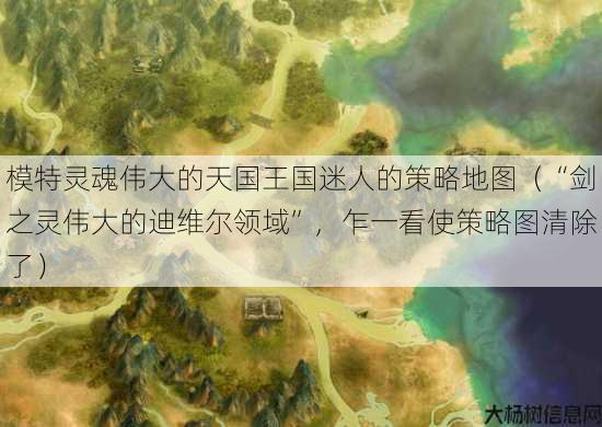 模特灵魂伟大的天国王国迷人的策略地图（“剑之灵伟大的迪维尔领域”，乍一看使策略图清除了） 第2张