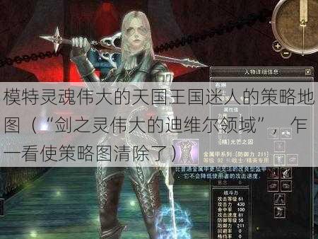 模特灵魂伟大的天国王国迷人的策略地图（“剑之灵伟大的迪维尔领域”，乍一看使策略图清除了） 第4张
